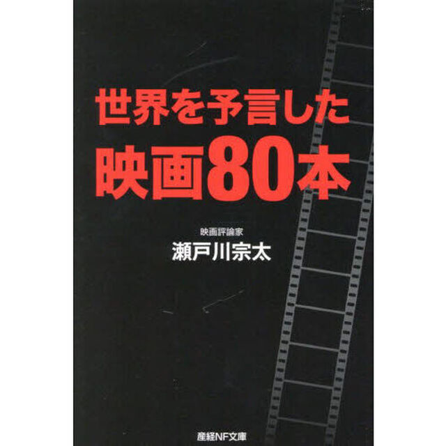 世界を予言した映画８０本
