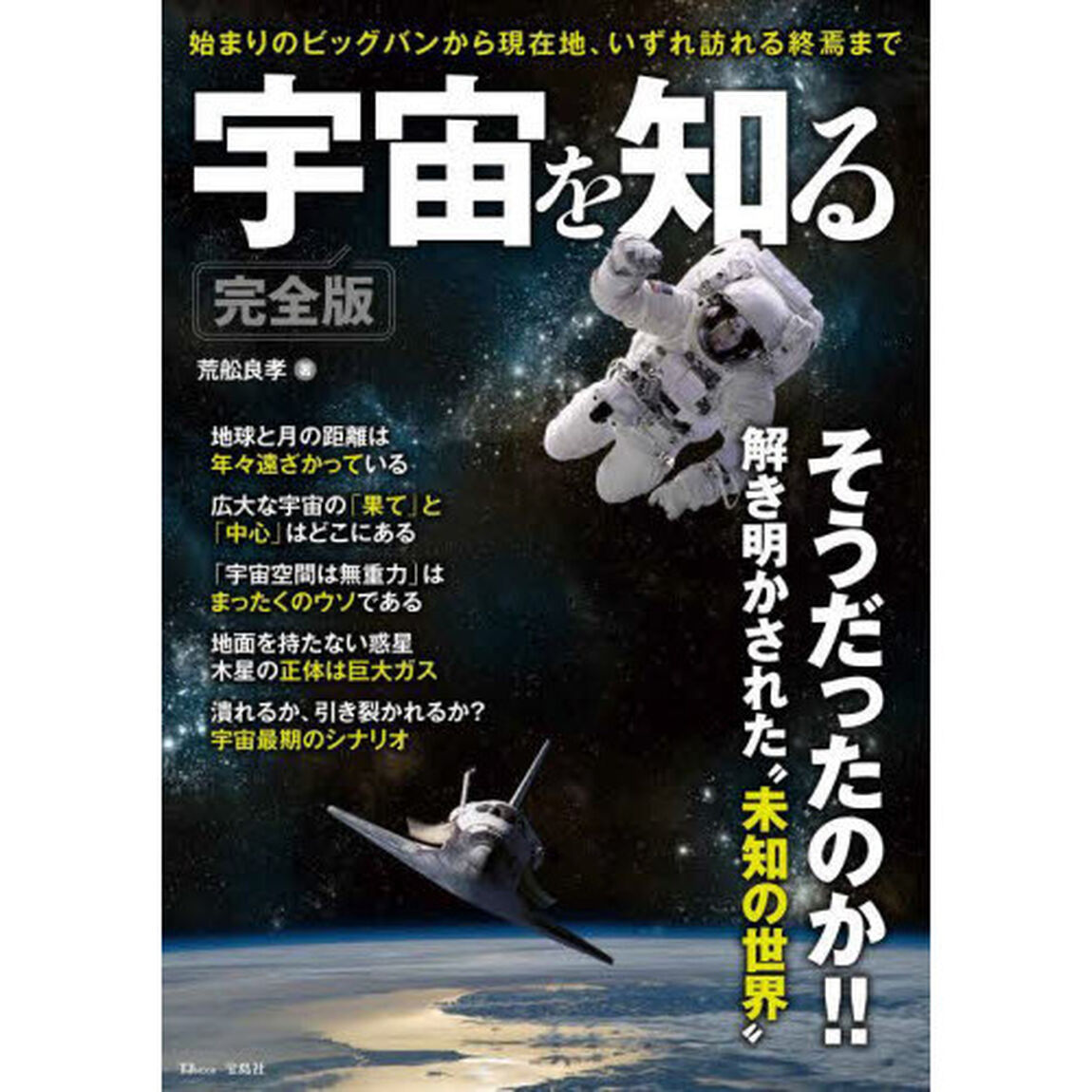 宇宙を知る　始まりのビッグバンから現在地、いずれ訪れる終焉まで「完全版」