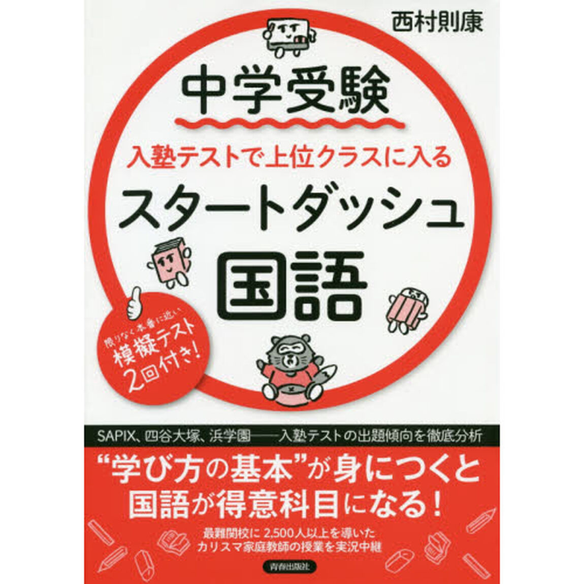 中学受験入塾テストで上位クラスに入るスタートダッシュ国語