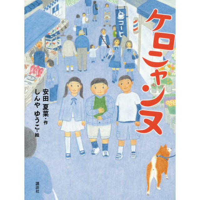 ケロニャンヌ