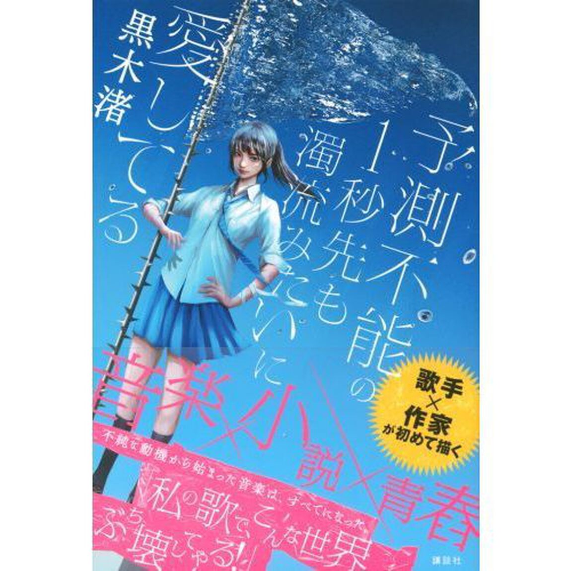 予測不能の１秒先も濁流みたいに愛してる