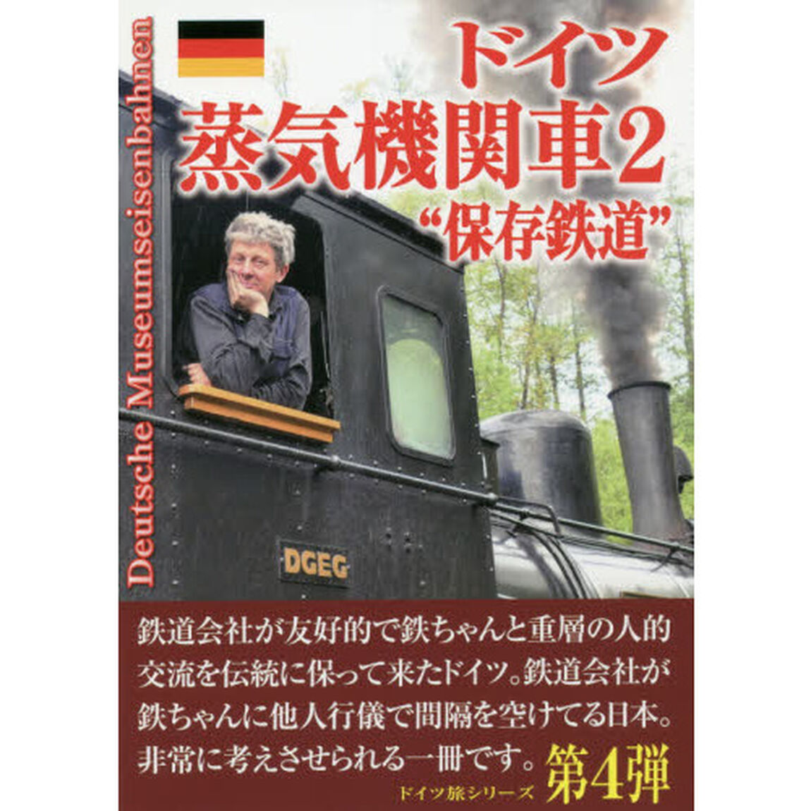 ドイツ蒸気機関車２&ldquo;保存鉄道&rdquo;