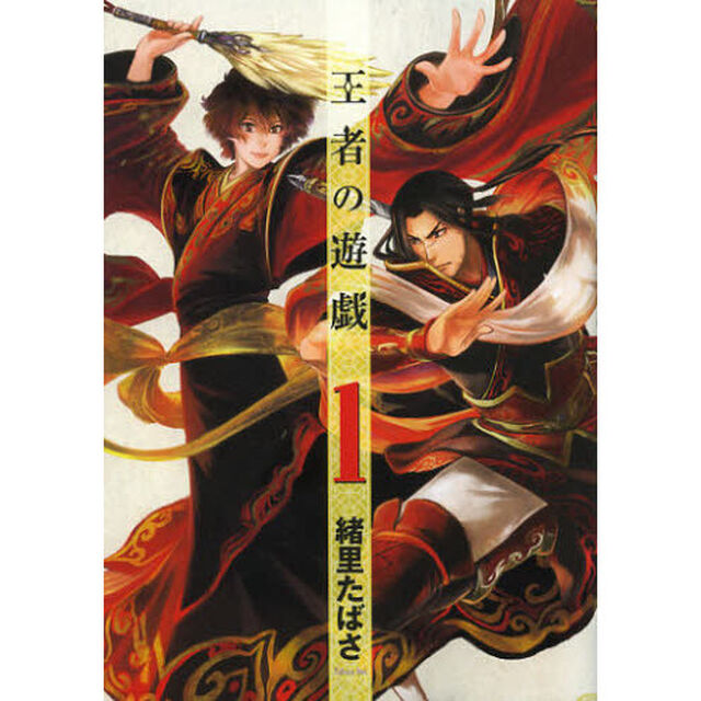 王者の遊戯　　　１