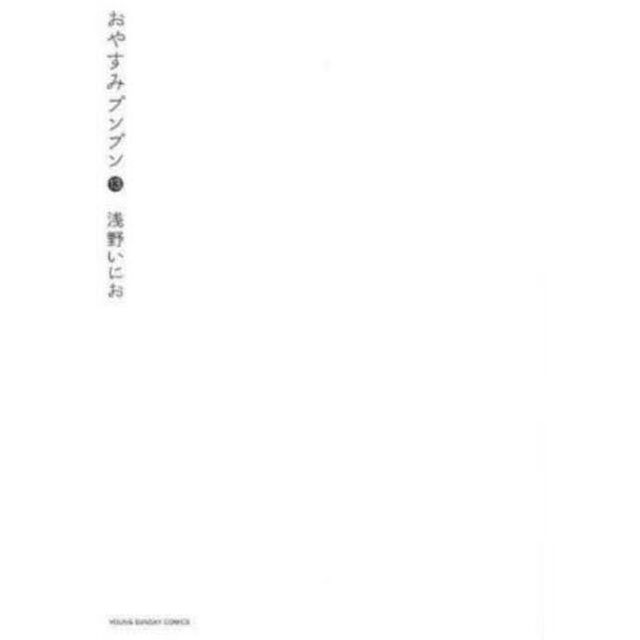 おやすみプンプン　１３