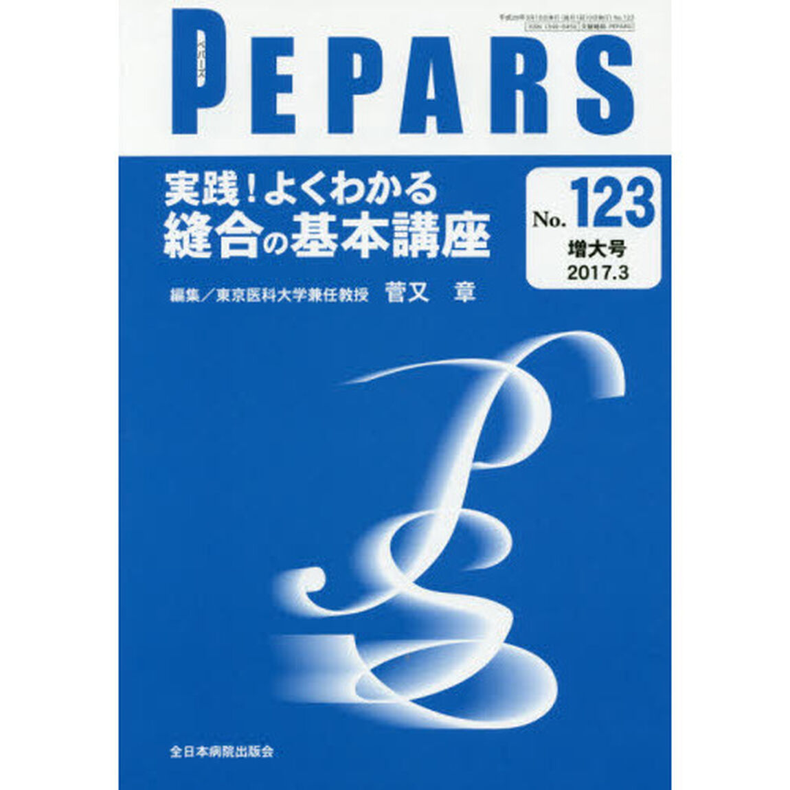 ＰＥＰＡＲＳ　Ｎｏ．１２３（２０１７．３増大号）「実践！よくわかる縫合の基本講座」