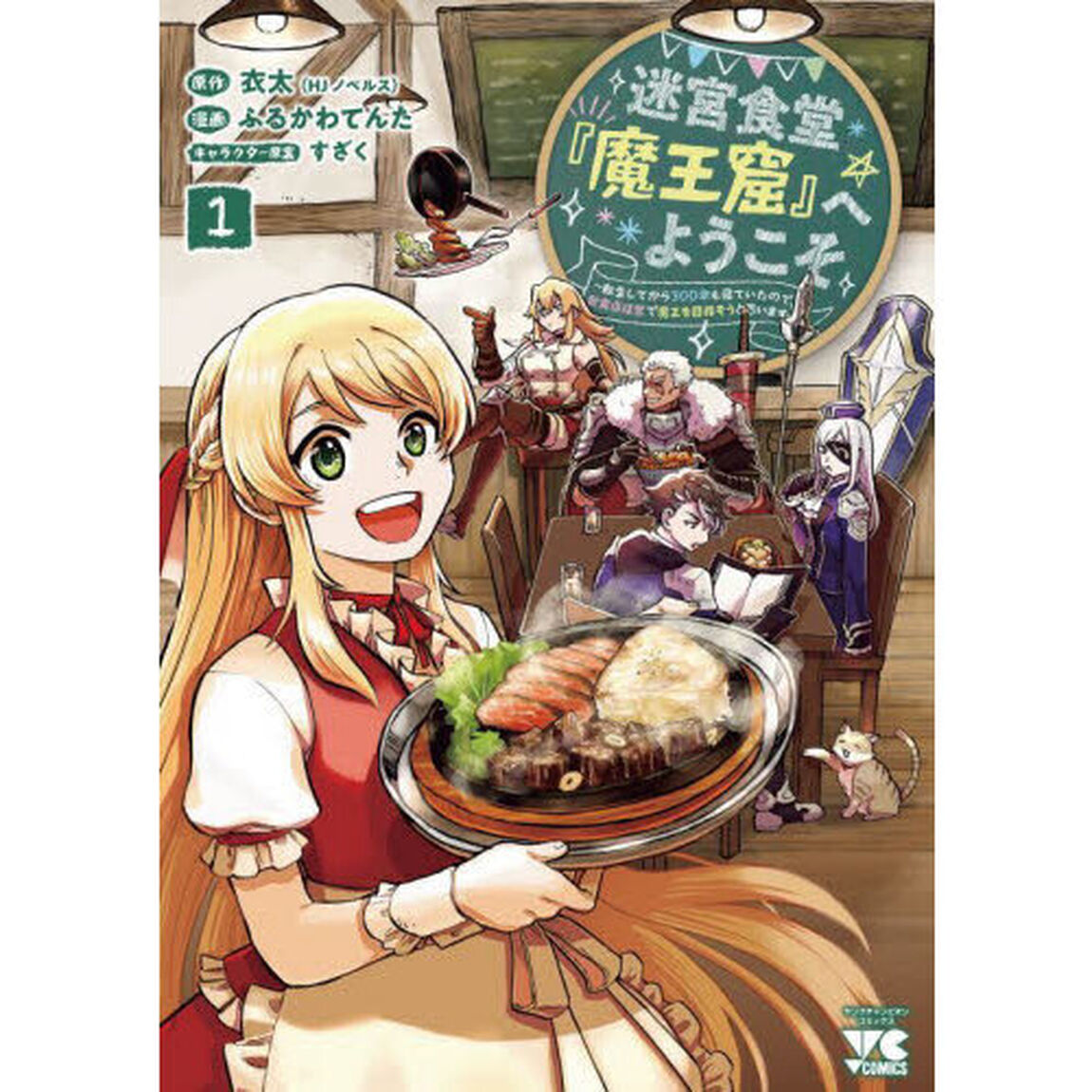 迷宮食堂『魔王窟』へようこそ　転生してから３００年も寝ていたので、飲食店経営で魔王を目指そうと思います　１