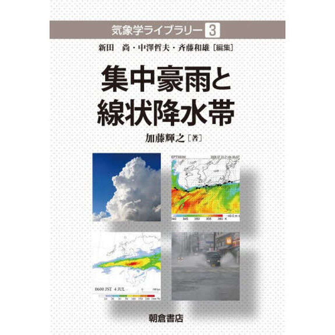 集中豪雨と線状降水帯