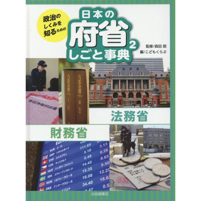 政治のしくみを知るための日本の府省しごと事典　２「法務省・財務省」