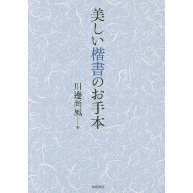 美しい楷書のお手本