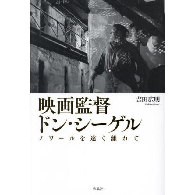 映画監督ドン・シーゲル　ノワールを遠く離れて