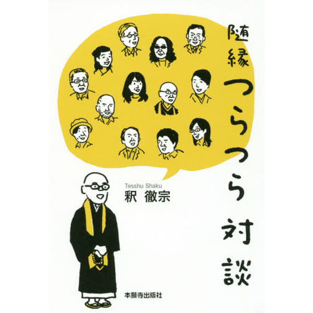 随縁つらつら対談
