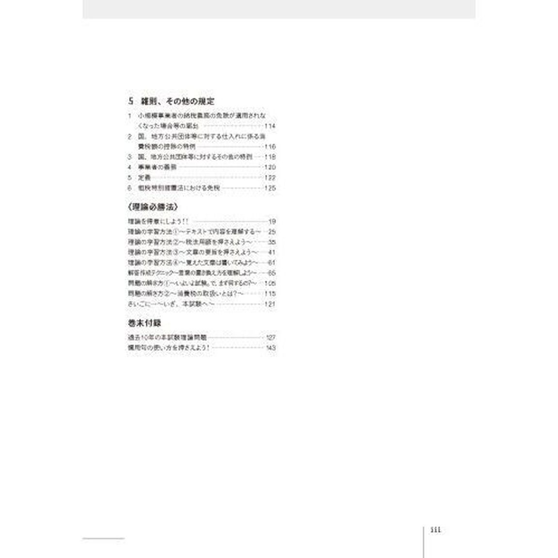 税理士試験理論集消費税法　２０２３年度版