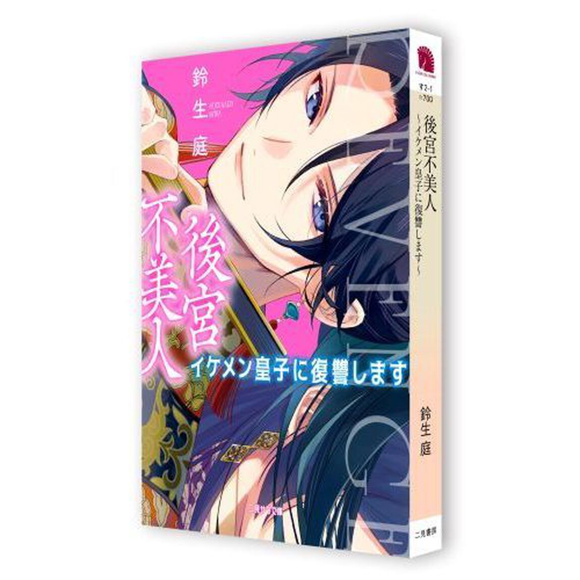後宮不美人　イケメン皇子に復讐します