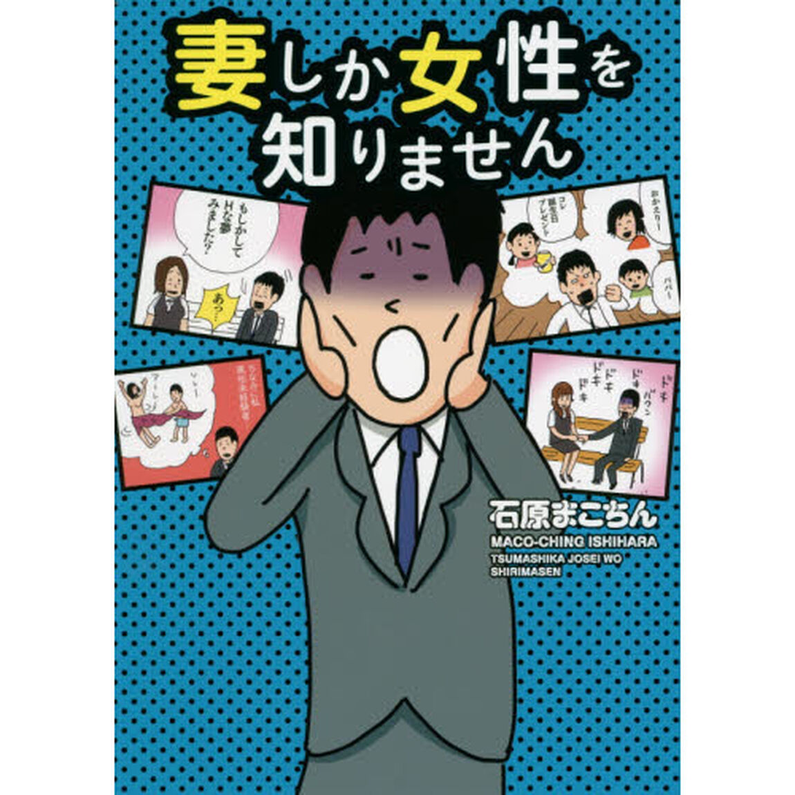 妻しか女性を知りません
