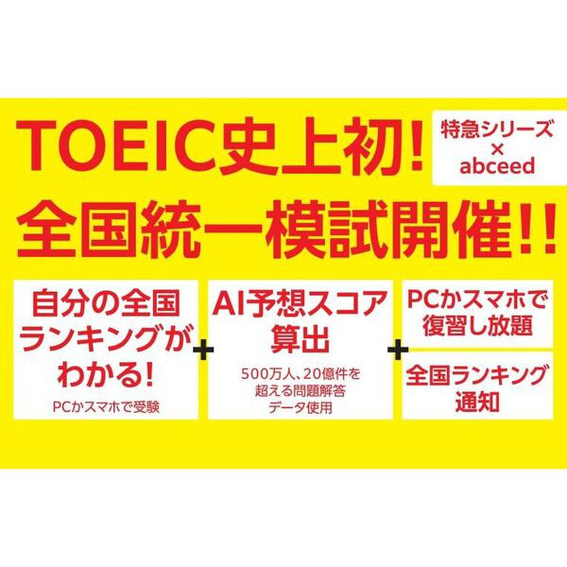 ＴＯＥＩＣ　Ｌ＆Ｒ　ＴＥＳＴ全国統一模試超特急　第１回