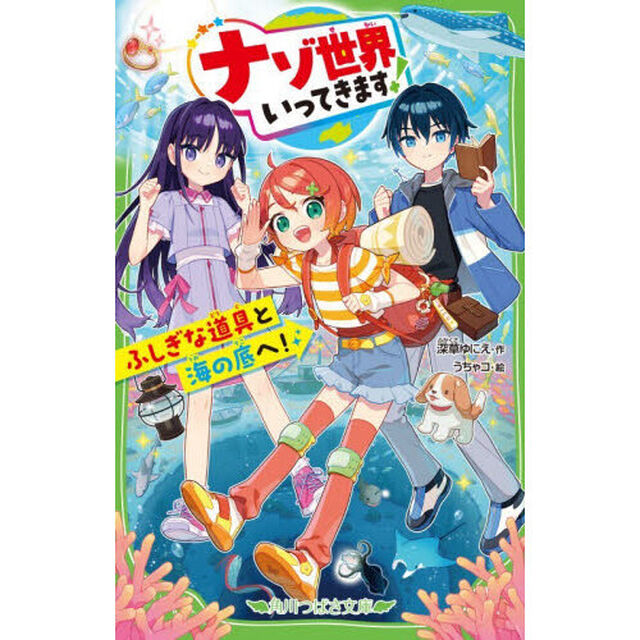 ナゾ世界いってきます！　ふしぎな道具と海の底へ！