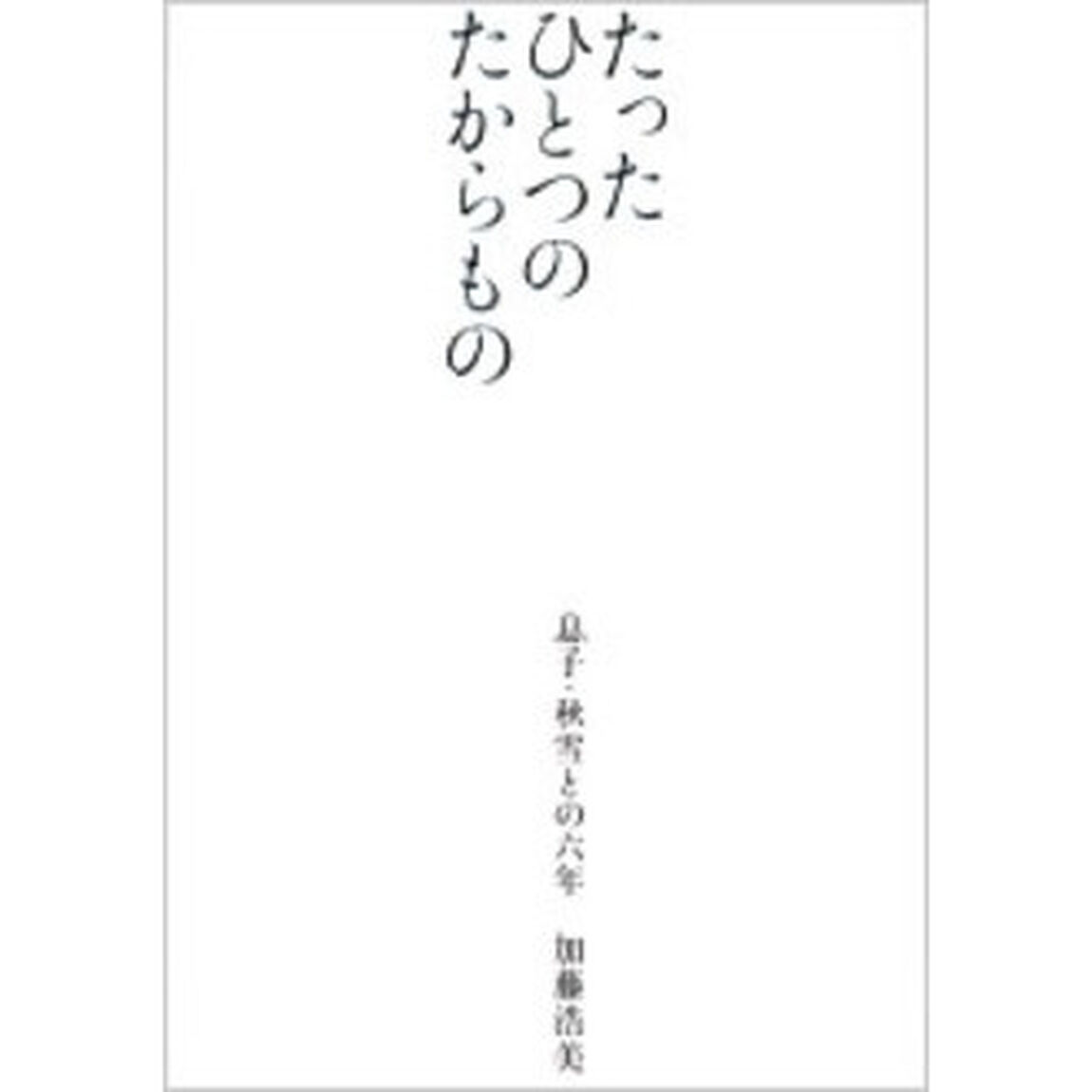 たったひとつのたからもの　息子・秋雪との六年