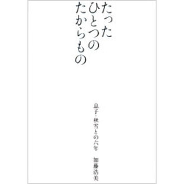 たったひとつのたからもの　息子・秋雪との六年