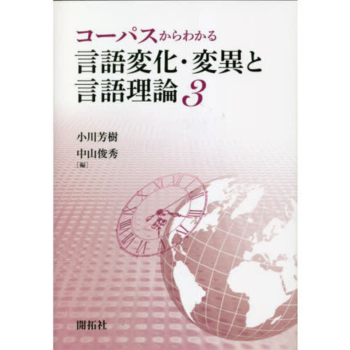 コーパスからわかる言語変化・変異と言語理論　３