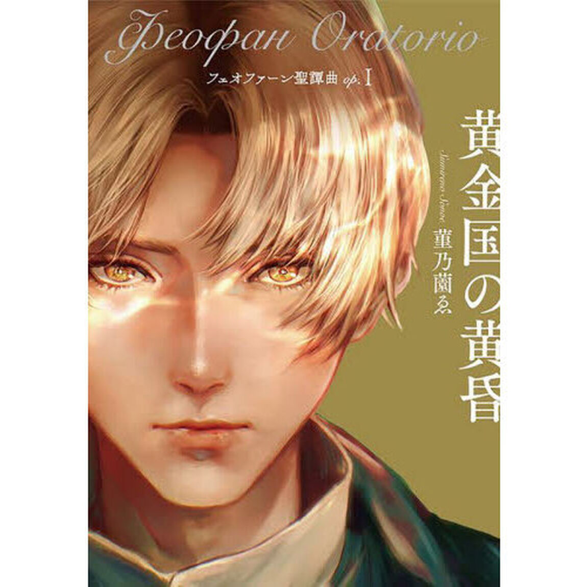 フェオファーン聖譚曲　ｏｐ．１「黄金国の黄昏」