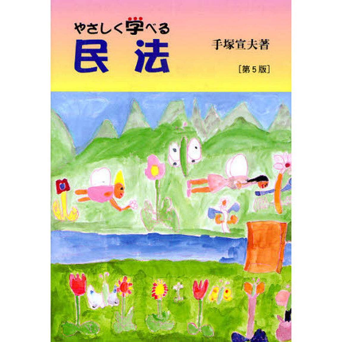 やさしく学べる民法「第５版」