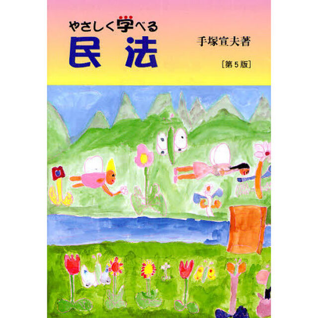 やさしく学べる民法「第５版」