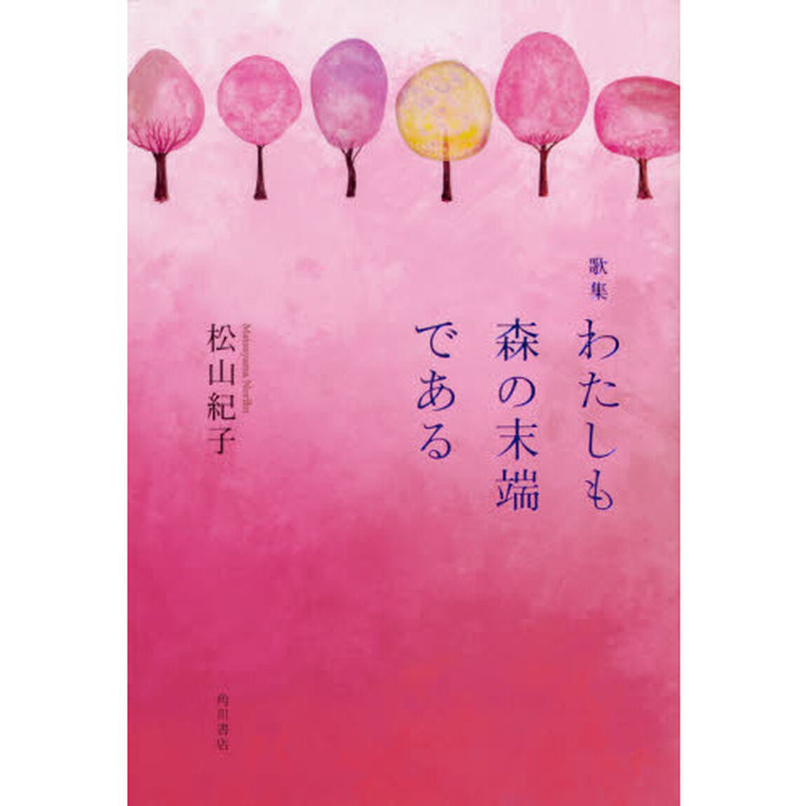 わたしも森の末端である　歌集