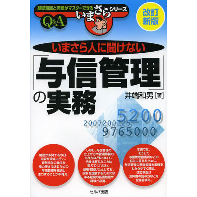 いまさら人に聞けない「与信管理」の実務　Ｑ＆Ａ「改訂新版」