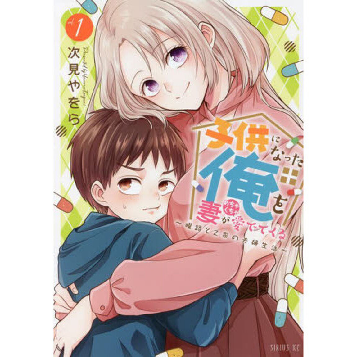子供になった俺を妻がめちゃくちゃ愛でてくる　曜路と乙菜の夫婦生活　１