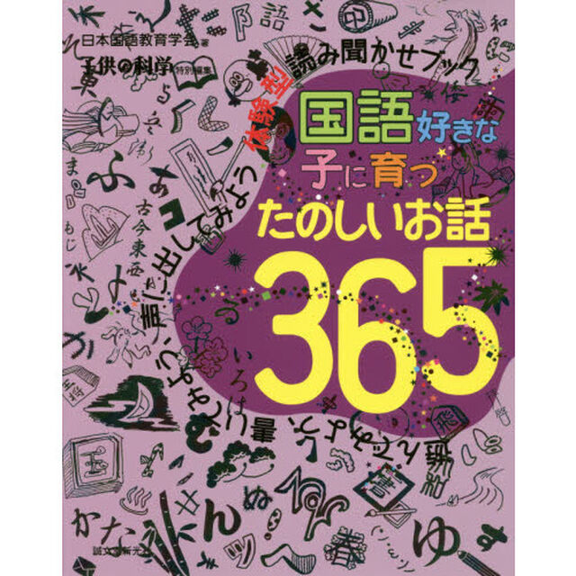 国語好きな子に育つたのしいお話３６５　遊んでみよう、書いてみよう、声に出してみよう体験型読み聞かせブック