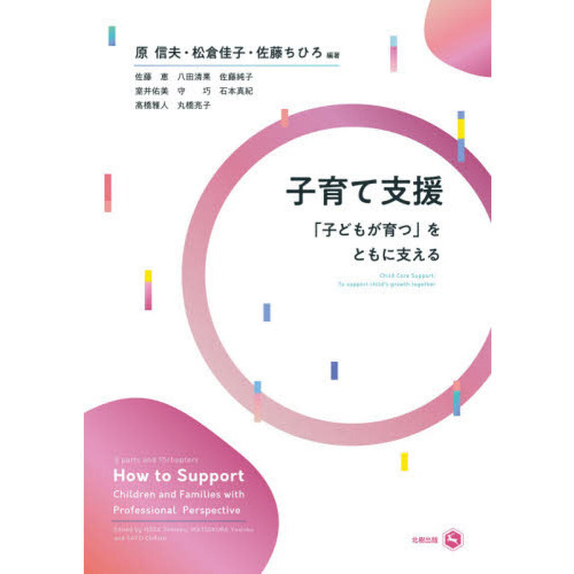 子育て支援　「子どもが育つ」をともに支える