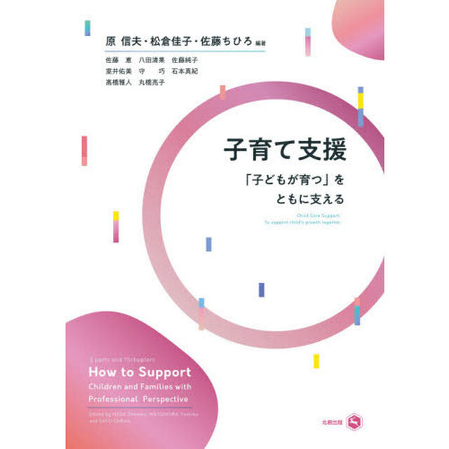 子育て支援　「子どもが育つ」をともに支える