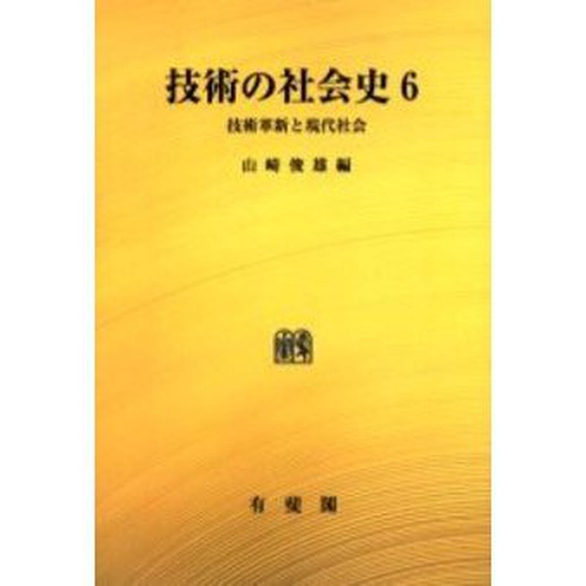 技術の社会史　第６巻　オンデマンド版