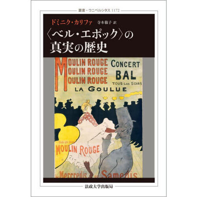 〈ベル・エポック〉の真実の歴史