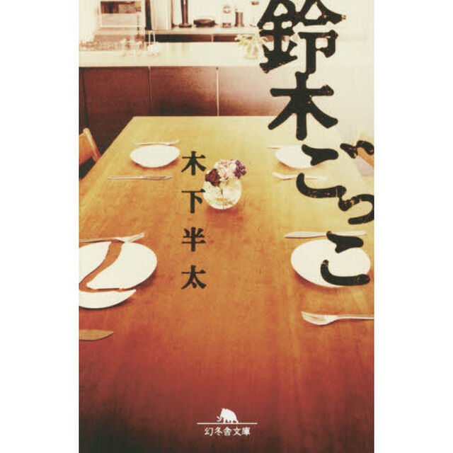 鈴木ごっこ