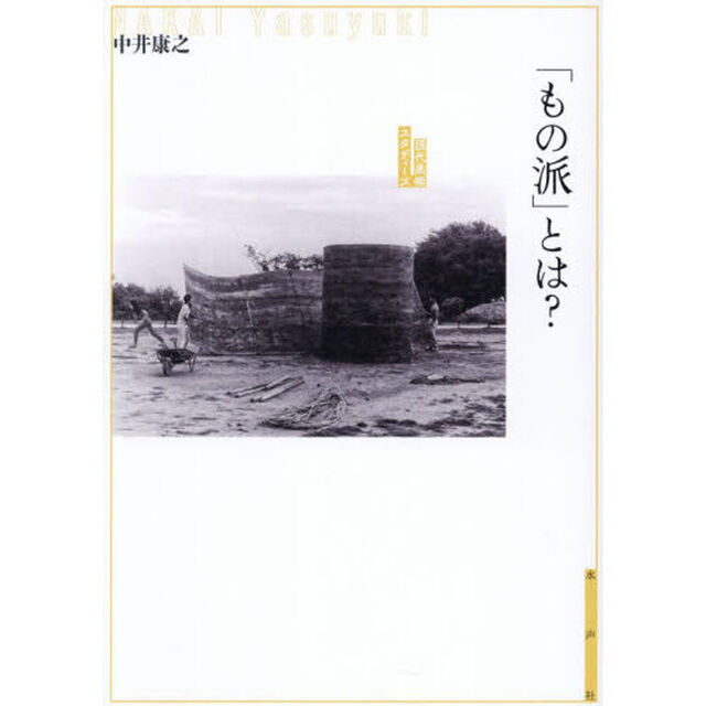 「もの派」とは？