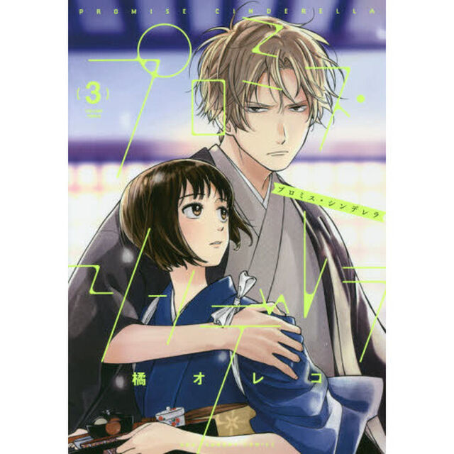 プロミス・シンデレラ　３