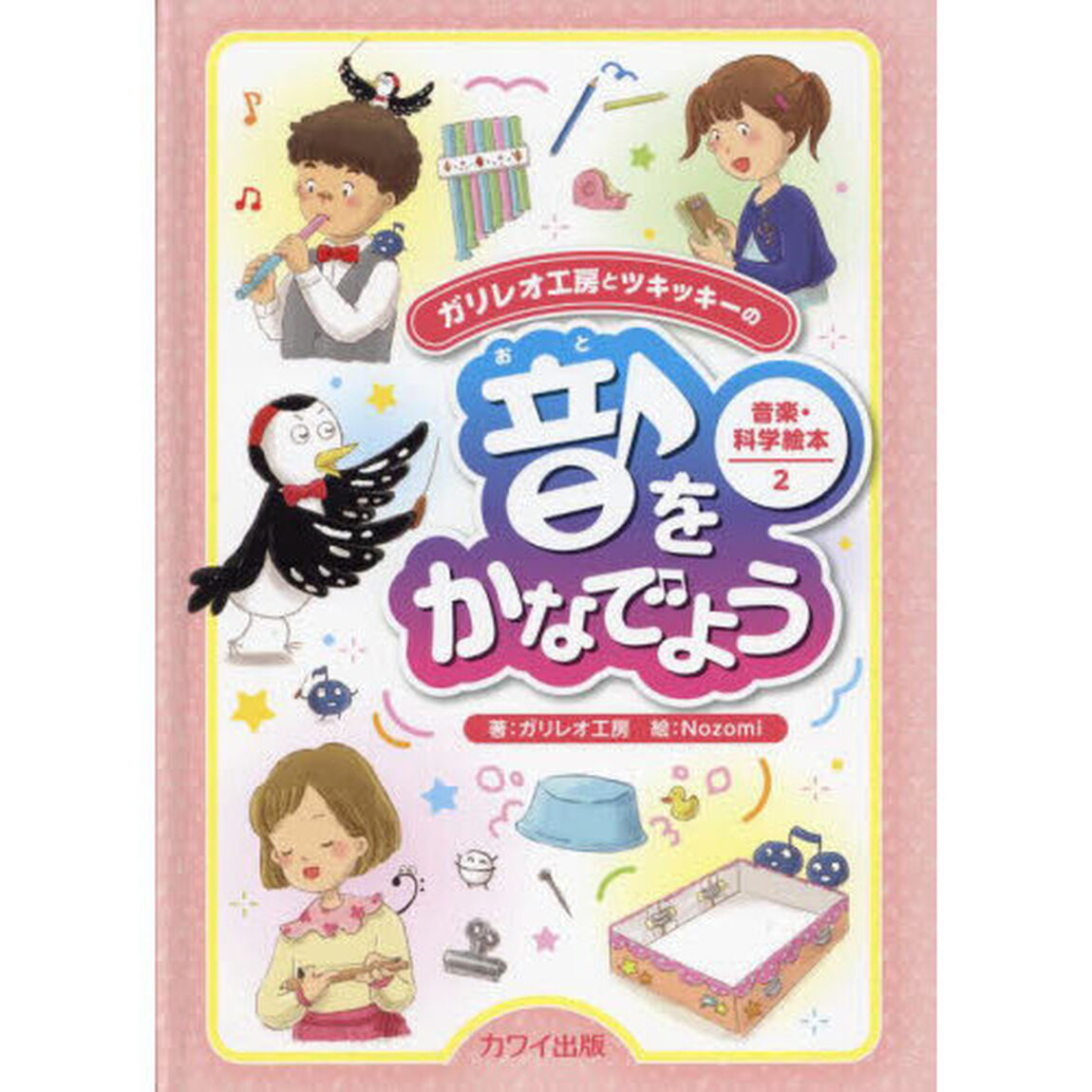 ガリレオ工房とツキッキーの音楽・科学絵本　２「音をかなでよう」