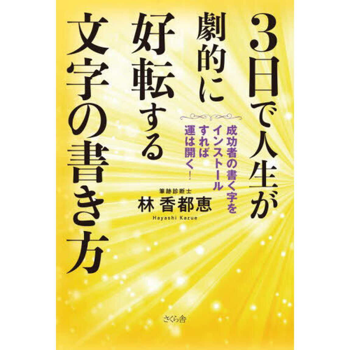 ３日で人生が劇的に好転する文字の書き方　成功者の書く字をインストールすれば運は開く！