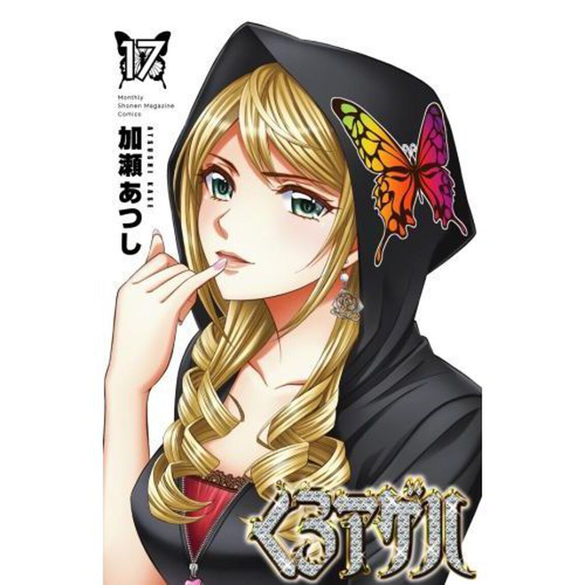 くろアゲハ　１７