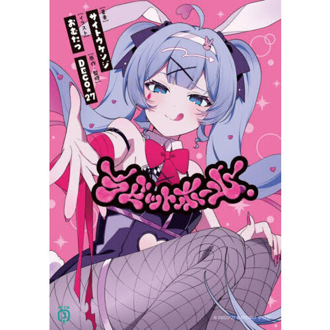 ラビットホール
