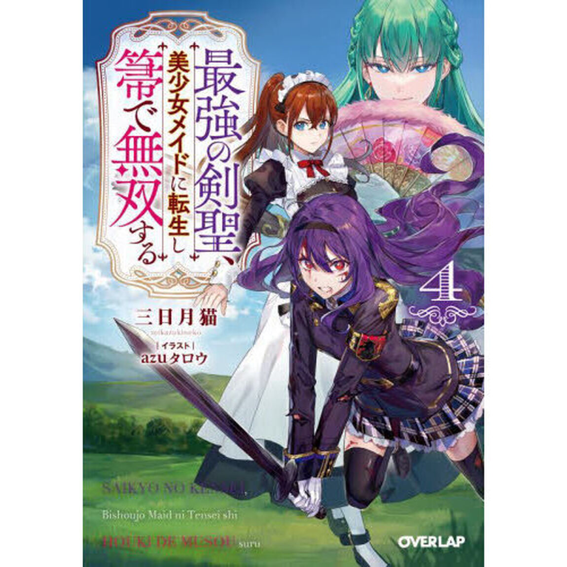 最強の剣聖、美少女メイドに転生し箒で無双する　４