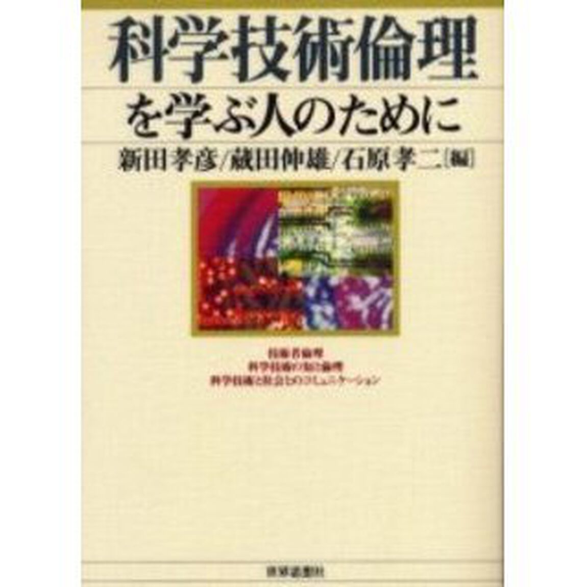 科学技術倫理を学ぶ人のために