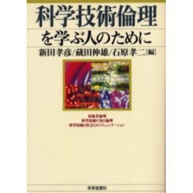 科学技術倫理を学ぶ人のために