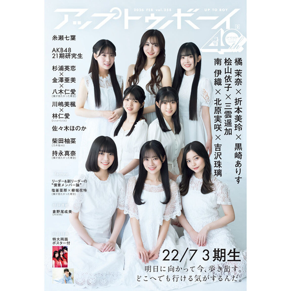 アップトゥボーイ2026年2月号 セブンネット限定「22/7 3期生」表紙Ver. 【セブンネット限定特典：折本美玲&times;黒崎ありす&times;南伊織（22/7）ポストカード 1枚付き】