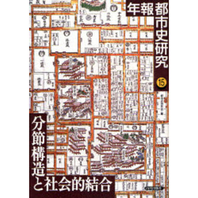 年報都市史研究　１５「分節構造と社会的結合」