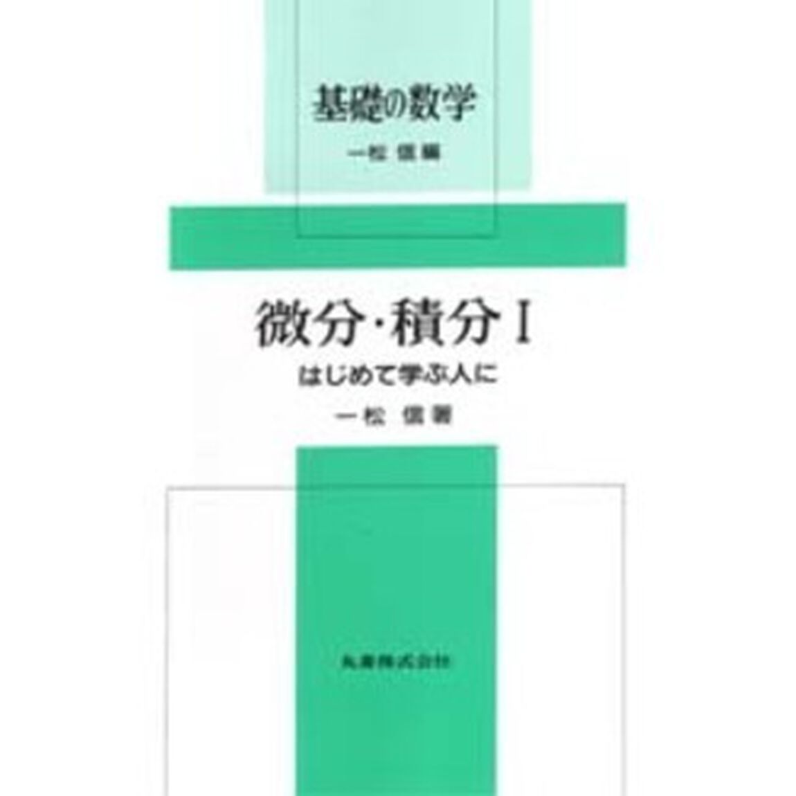 微分・積分　１「はじめて学ぶ人に」