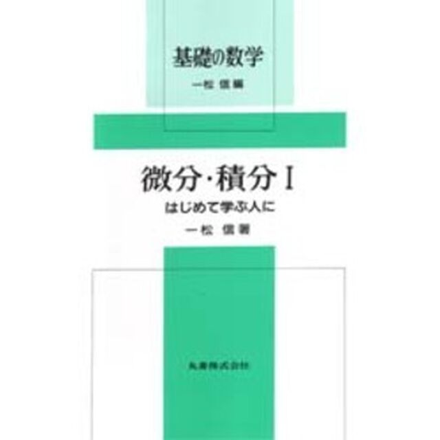 微分・積分　１「はじめて学ぶ人に」