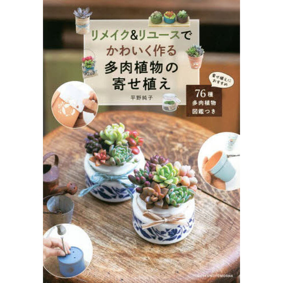 リメイク＆リユースでかわいく作る多肉植物の寄せ植え