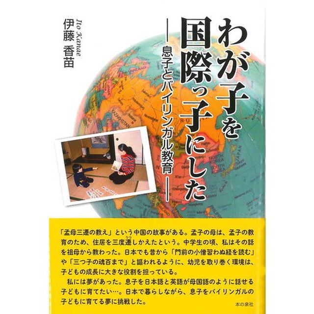 わが子を国際っ子にした　息子とバイリンガル教育